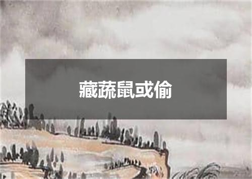 藏蔬鼠或偷