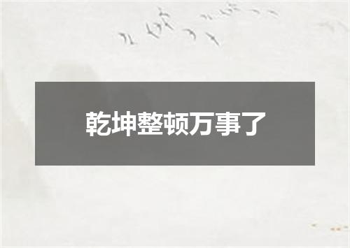 乾坤整顿万事了