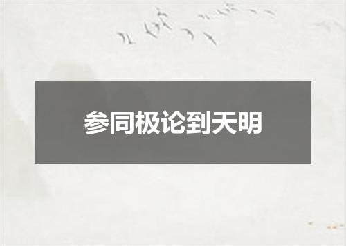 参同极论到天明