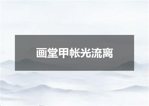 画堂甲帐光流离