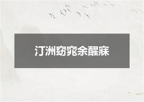 汀洲窈窕余醒寐