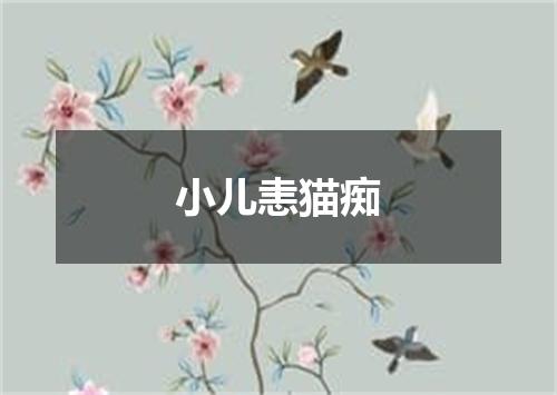 小儿恚猫痴