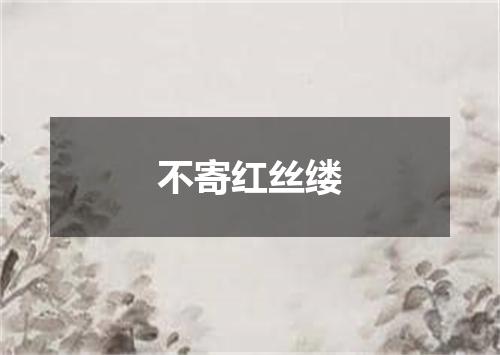 不寄红丝缕