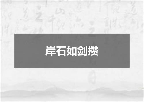 岸石如剑攒
