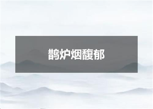 鹊炉烟馥郁