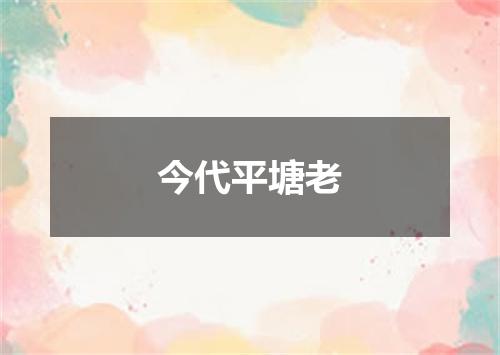 今代平塘老