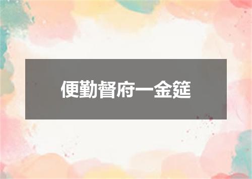 便勤督府一金筵