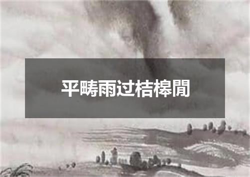 平畴雨过桔槔閒