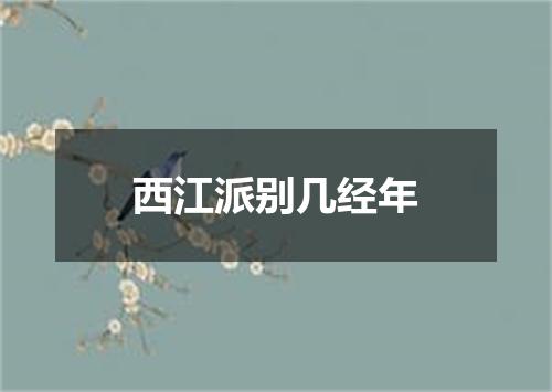 西江派别几经年