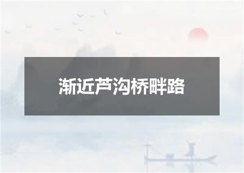 渐近芦沟桥畔路