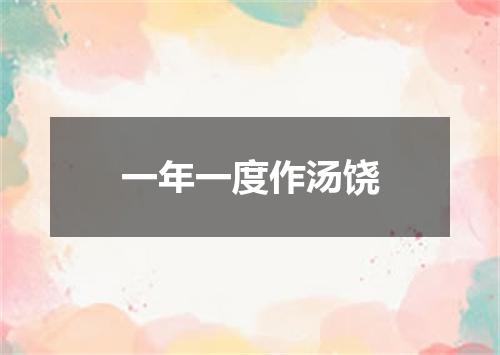 一年一度作汤饶
