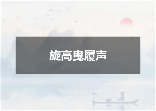 旋高曳履声