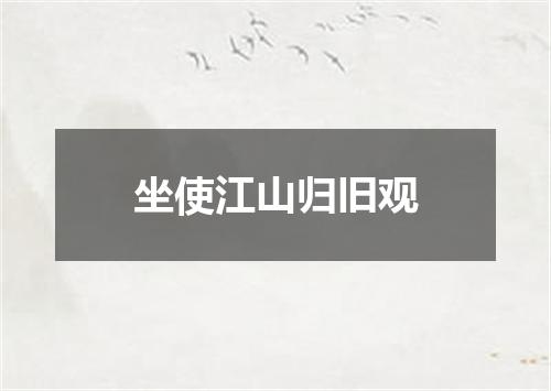 坐使江山归旧观