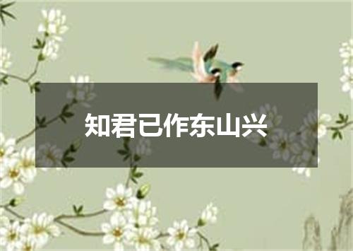 知君已作东山兴