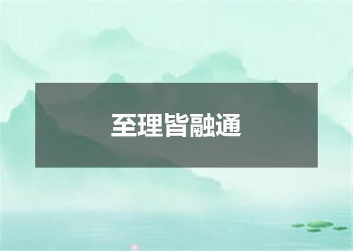 至理皆融通