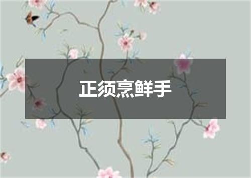 正须烹鲜手