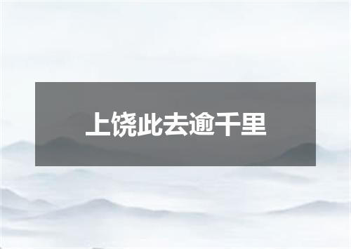 上饶此去逾千里