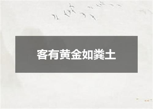 客有黄金如粪土