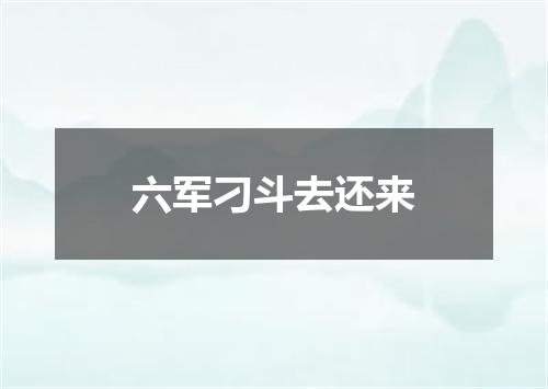 六军刁斗去还来