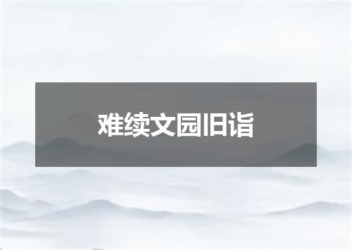 难续文园旧诣