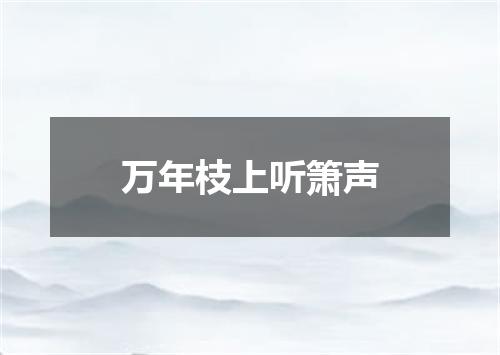 万年枝上听箫声