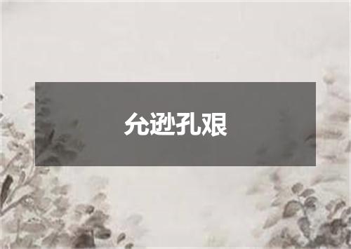 允逊孔艰