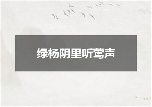 绿杨阴里听莺声