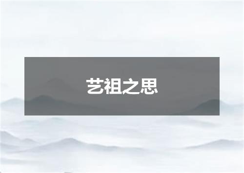 艺祖之思