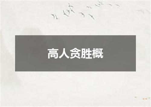高人贪胜概