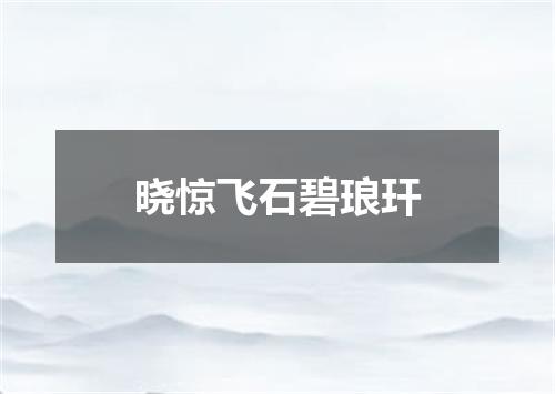 晓惊飞石碧琅玕