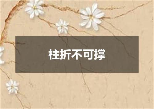 柱折不可撑