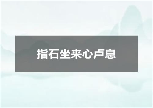 指石坐来心卢息