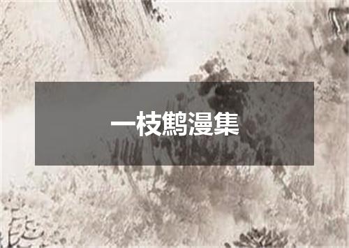 一枝鹪漫集