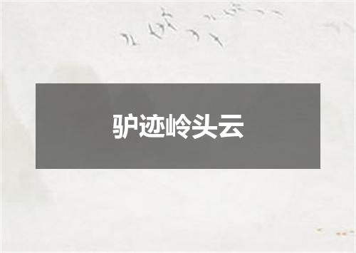 驴迹岭头云
