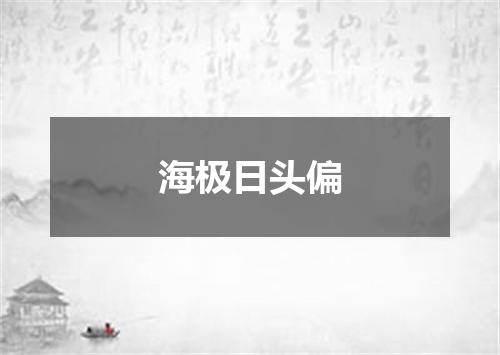 海极日头偏