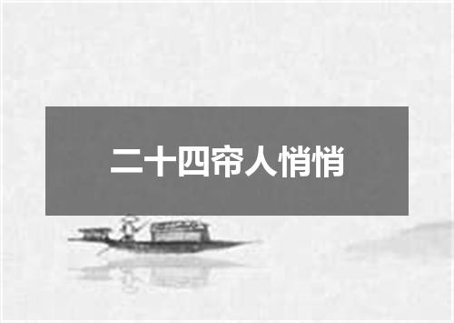 二十四帘人悄悄