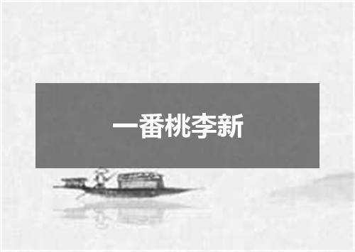 一番桃李新