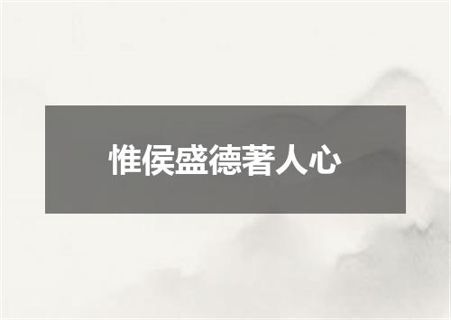惟侯盛德著人心
