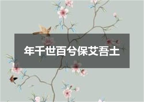 年千世百兮保艾吾土