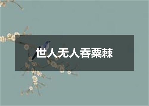 世人无人吞粟棘
