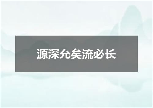 源深允矣流必长