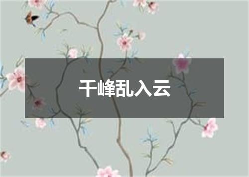 千峰乱入云