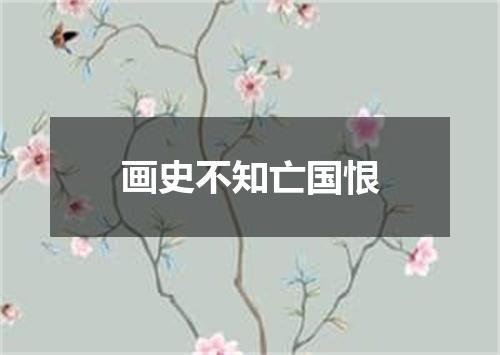 画史不知亡国恨