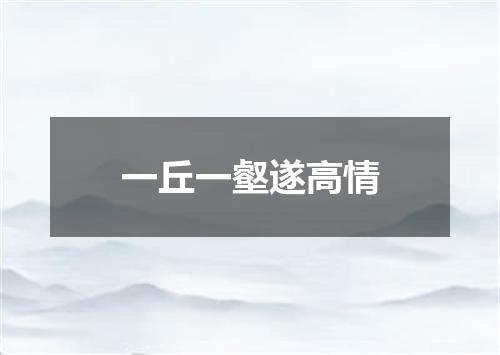 一丘一壑遂高情
