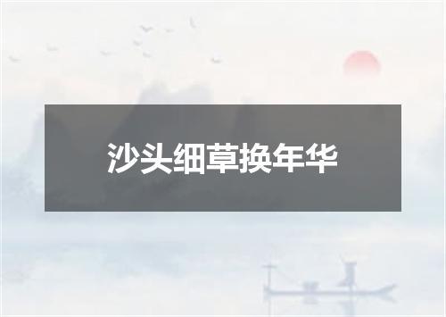 沙头细草换年华