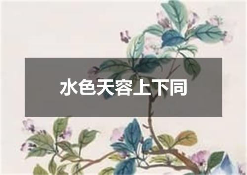 水色天容上下同