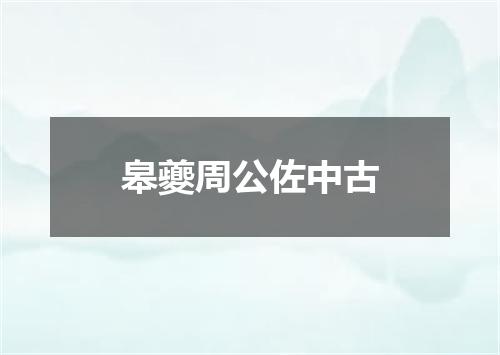 皋夔周公佐中古