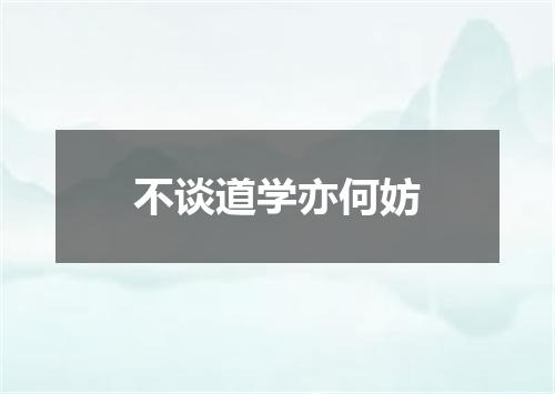 不谈道学亦何妨