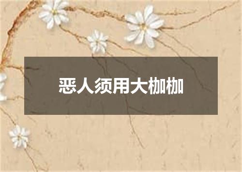 恶人须用大枷枷