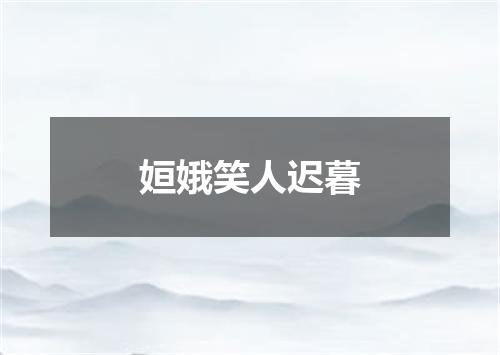 姮娥笑人迟暮